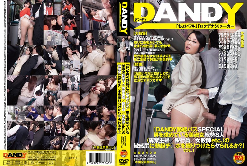 DANDY-402 「DANDY 路線巴士特別：如果我用勃起的雞巴摩擦 8 位正在尋找男人的美女（家庭主婦/銀行職員/女教師等）的敏感屁股，你會被操嗎？」V