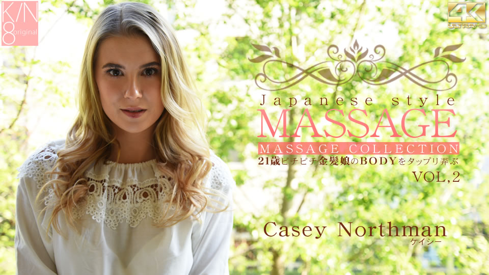 金8天国 3082 JAPANESE STYLE MASSAGE 21歳ピチピチ金髪娘のBODYをジックリ弄ぶ VOL2 Casey Northman