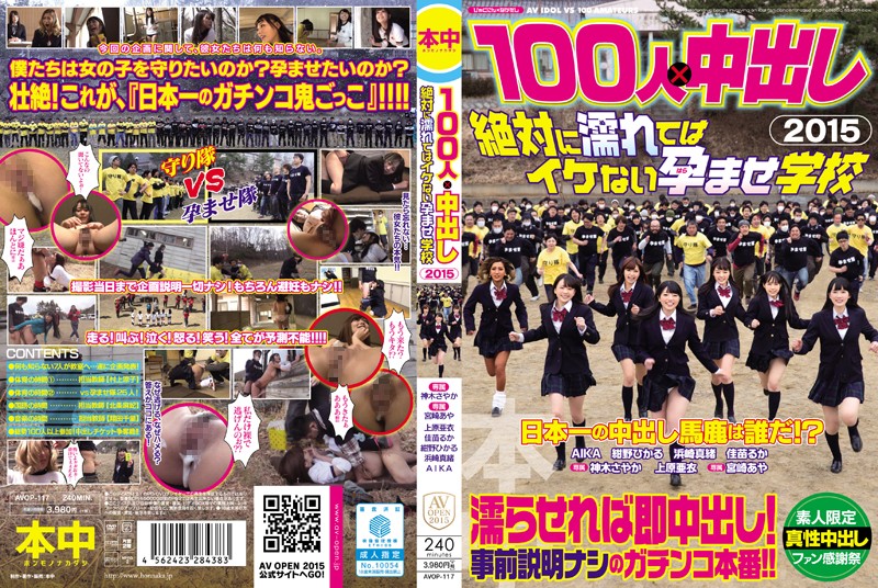 AVOP-117 100人×中出×逃走中！2015最大學園100名素人+絕對逃不掉+中出肏到妳懷孕。