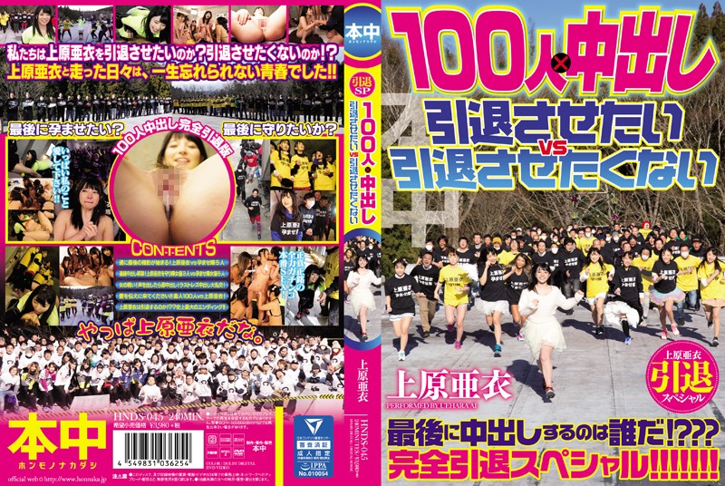 HNDS-045 Artistic life ends with retirement of a masterpiece Special part 100 people x Nakadashi I want her to retire vs I don't want her to retire.