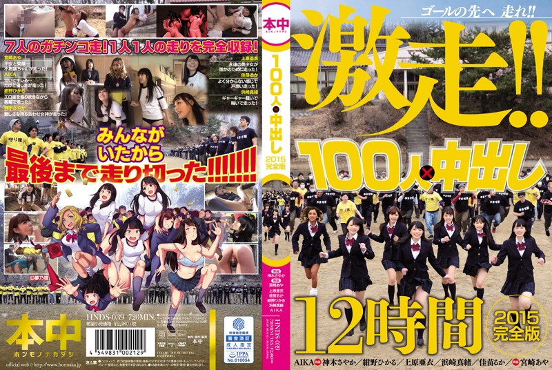 HNDS-039 AV版生存遊戲，被抓到就開幹 100人×中出 2015完全版 12小時完全收錄