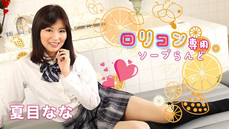 Caribbean.com 052519-927 Lolicon Soapland 8 Nana Natsume