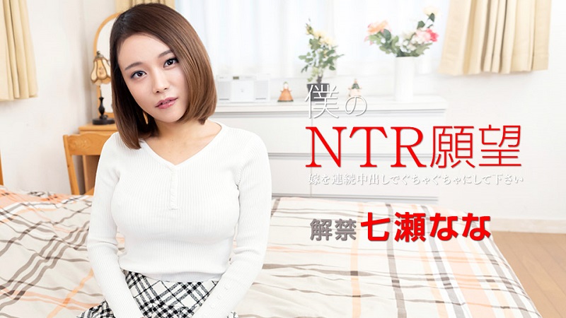 Caribbean.com 122119-001 My NTR Desire - Please Make My Wife a Mess by Continuous Nakadashi - Nana Nanase