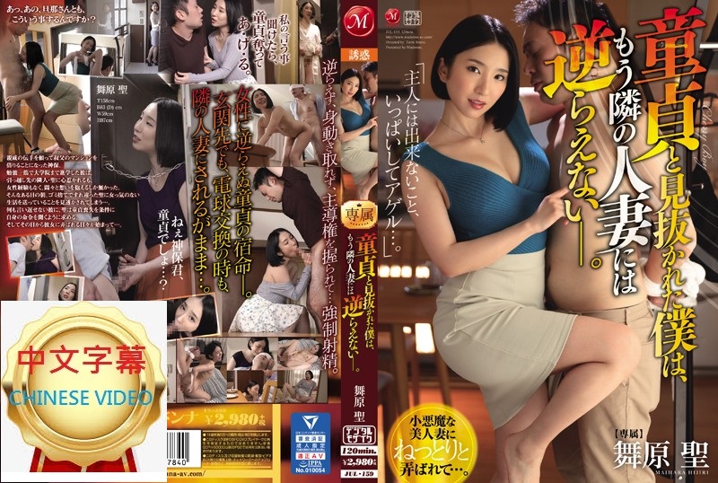 JUL-159C Please help me because the neighbor's wife found out my virginity... I'm too addicted and can't stop. Maihara Shen