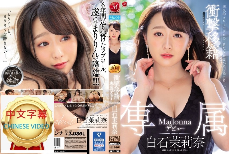 JUL-166C 驚人移籍 終於…終於…『茉莉奈』降臨Madonna！專屬出道