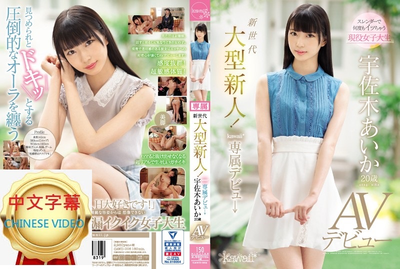 CAWD-006C A big newcomer of the new generation! kawaii* exclusive debut -> Aika Usagi, 20 years old, AV debut