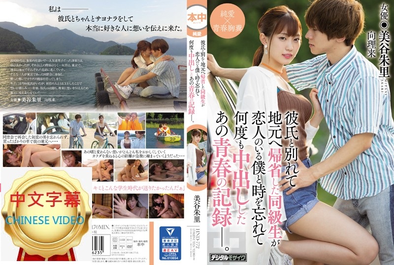 HND-772C A record of a youth and his ex-lover's selfless and continuous Nakadashi after coming home after breaking up with her boyfriend. Juri Mitani