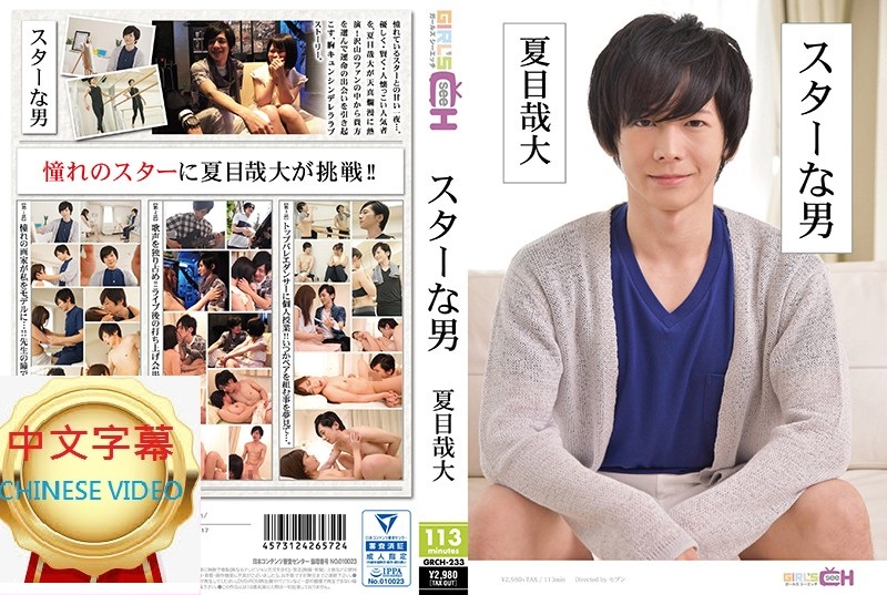 GRCH-233C He's good looking so he's popular, never failed to pick up girls, porn for girls, Zaida Natsume is a good looking male star.