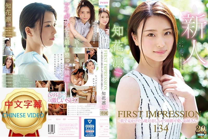 IPX-331C FIRST IMPRESSION 134 ～在街上看到一定會墜入愛河的可愛姊姊～知花凜