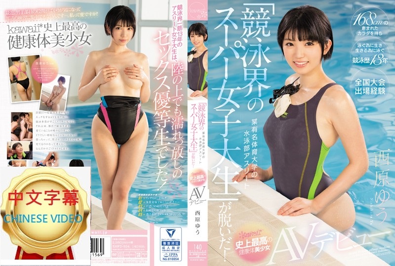 KAWD-854C 渾圓巨乳、修長美腿！「競泳界的明日之星」連身泳裝比例超完美肏下海！