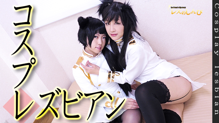 lesshin-n1242 Shinpi Uncensored Cosplay Lesbian ~ Arisa and Haru-chan~ Arisa