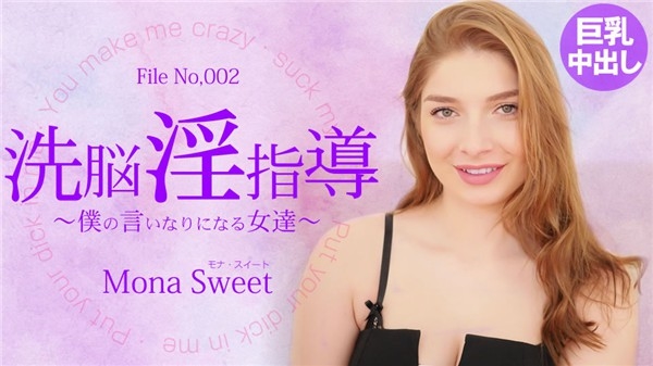 金8天堂3244洗腦淫蕩指導～聽從我命令的女人～Mona Sweet / Mona Sweet