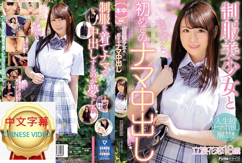 HND-693C Beautiful girl in uniform and Nakadashi without condom for the first time - Koi Tachibana