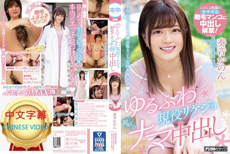 HND-694C Cute active science girl's first Nakadashi ejaculation, Kanon Sonone