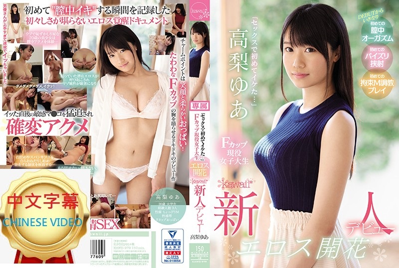 KAWD-979C 「SEX還是第一次…」F罩杯現役女子大生 性慾開花 kawaii*新人出道 高梨優愛