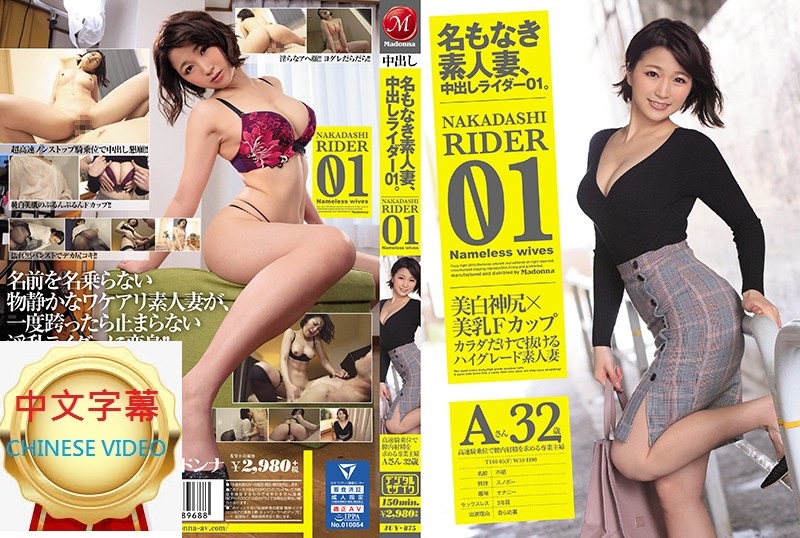 JUY-875C Stranger amateur wife is a Nakadashi knight 01. housewife A, 32, who desires to ejaculate vaginally in a high-speed cowgirl position