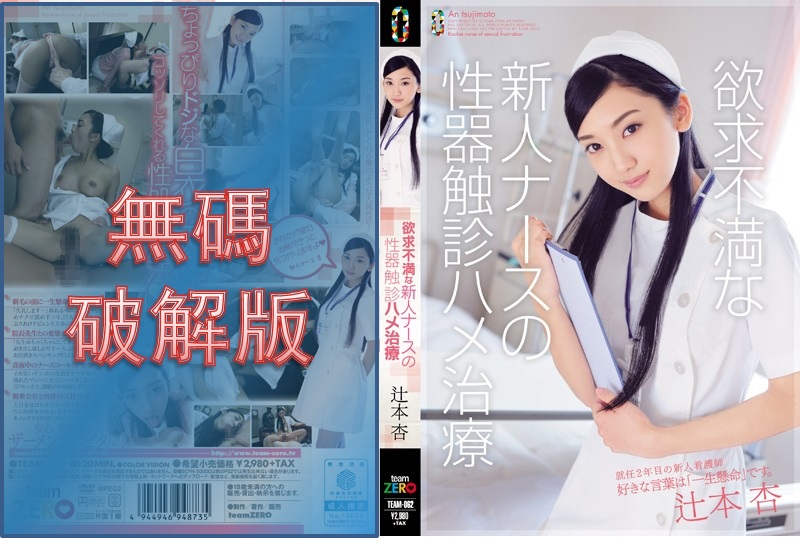 [Mosaic Removed]TEAM-062 Frustrated new nurse's genital touch fuck treatment An Tsujimoto