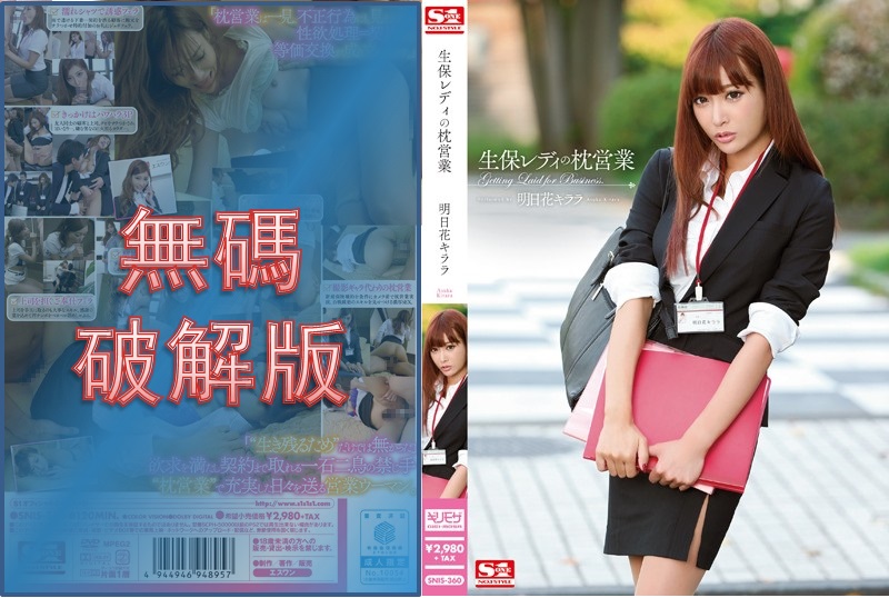 [Mosaic Removed]SNIS-360 Life Insurance Lady's Pillow Business Kirara Asuka