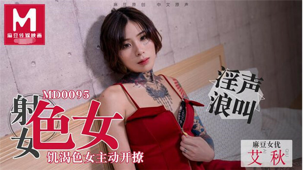 MD0095 Horny girl take the initiative to open tease - Aiqiu