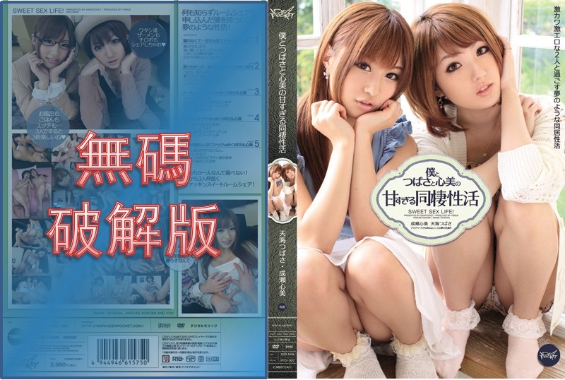 [Mosaic Removed]IPTD-927 The Too Sweet Live-in Sex Life of Me, Tsubasa and Shinmi - Tsubasa Amami, Shinmi Naruse