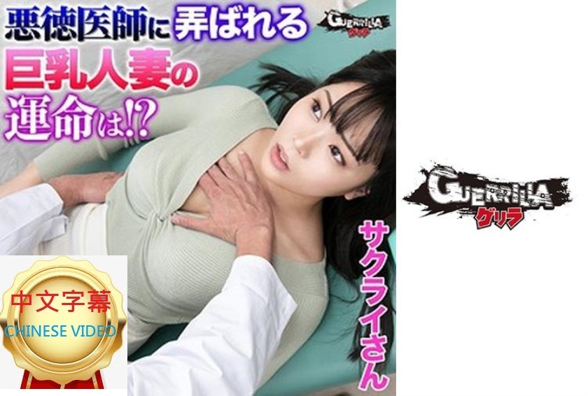 302GERK-249C A vicious doctor secretly applies an aphrodisiac to a beautiful infertile wife and ejaculates hard and everyone enjoys it - Mr. Sakurai