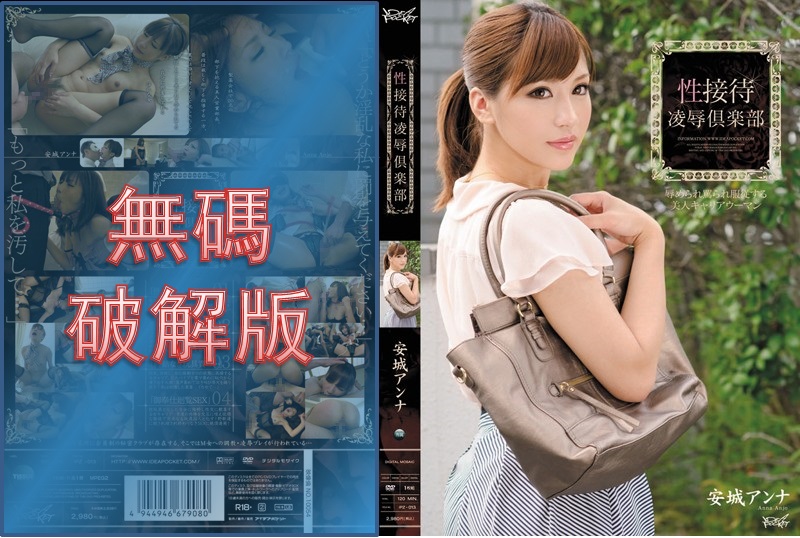 [Mosaic Removed]IPZ-013 Sexual Entertainment Rape and Humiliation Club - Anna Anjo