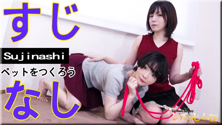 lesshin-n1356 No Surgery Let's Make Pets ~Kana-chan and