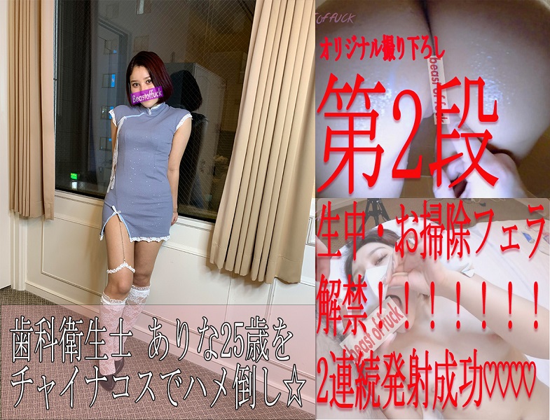 FC2-PPV-1571364 *No* Dental Hygienist Arina part2 ⚠Liberation of raw inside! ⚠Two shots in a row, one in the bath, one in a china cosplay, and finally a rewarding cleaning blowjob ☆Luxury review special