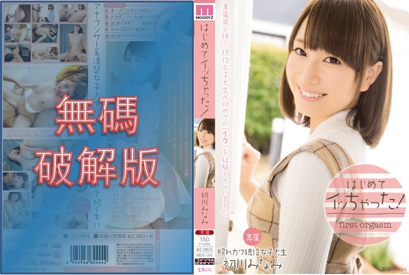 [馬賽克毀掉] MIDE-090 我第一次來！初川南