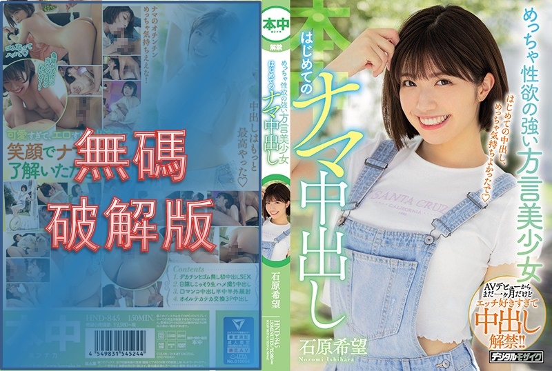 【馬賽克破壞】HND-845 性慾極強的方言美女初生中出石原希