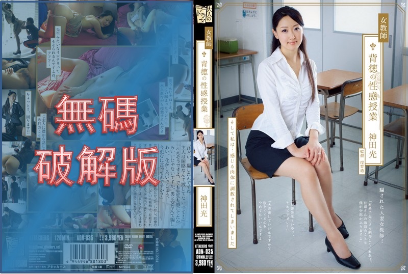 [Mosaic Removed]ADN-035 Female Teacher - Immoral Sexual Class - Hikaru Kanda