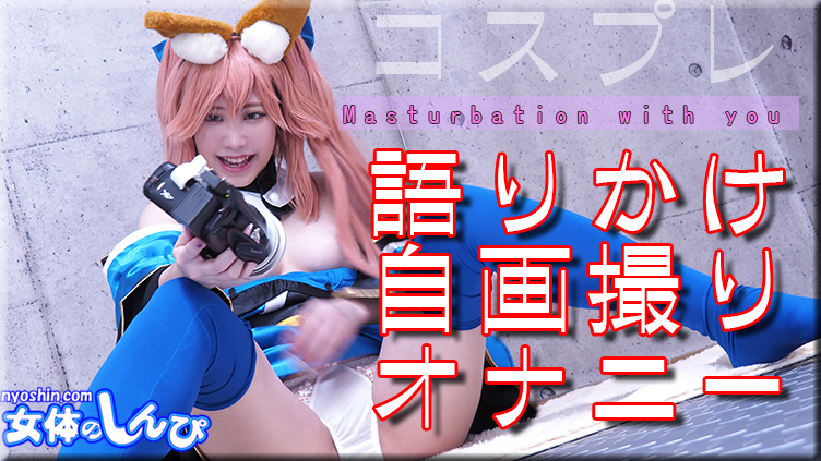 NYOSHIN-N2135 Cosplay說話自慰