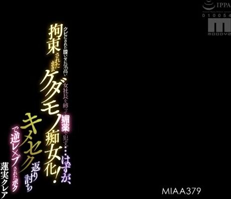 MIAA-379 因被解僱而被高貴的女公司社長捆綁並澆上春藥。 ……本來是這樣的，結果卻被束縛著，變成了禽獸蕩婦！克萊爾蓮實 (Claire Hasumi)，因性行為而被強姦