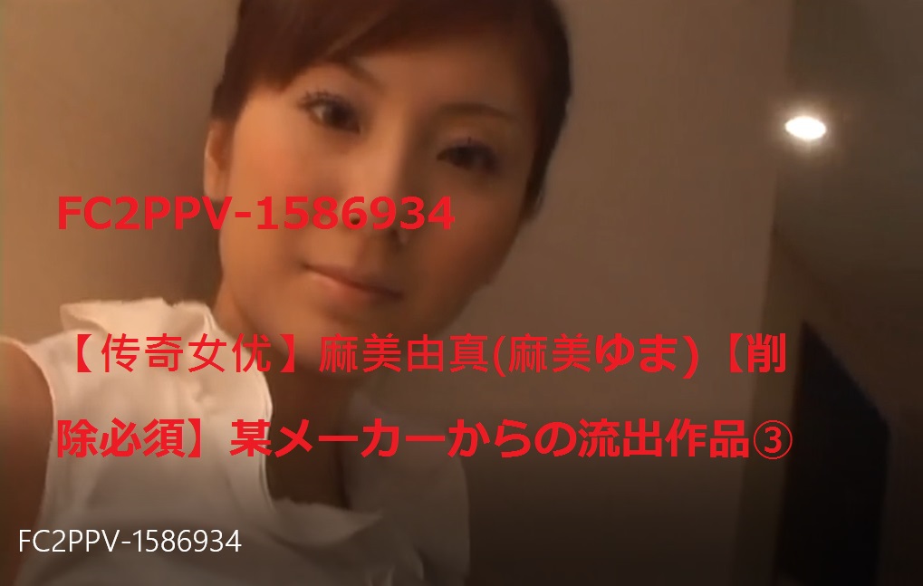 FC2-PPV-1586934【傳奇女優】Yuma Asami [Deletion Required】Deleted From A Certain Manufacturer (3)