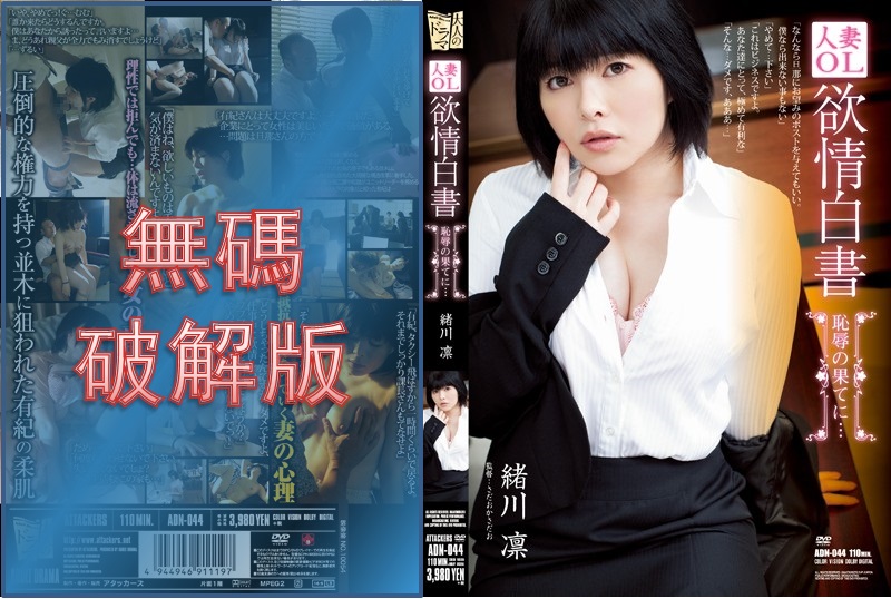 [Mosaic Removed]ADN-044 Married Woman's Office Lady's Lust White Paper - The End of Humiliation... Rin Ogawa