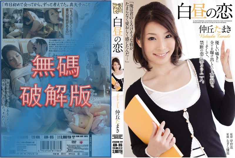 [Mosaic Removed]ADN-015 Love in broad daylight - Tamaki Nakauka