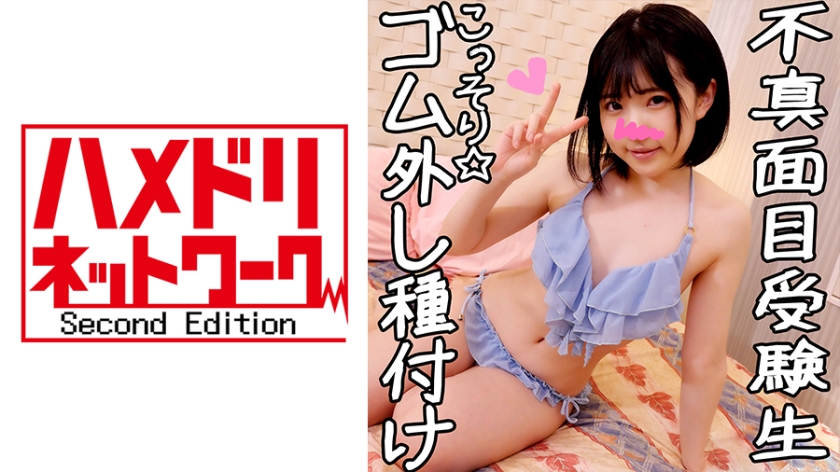 328HMDN-330 可愛すぎるビッチ受験生のあ(18)に我慢できずに生パコSEX☆ナマ姦未体験マ○コにゴム無しペニス突きたて激ピストン・大量中出し・受精イキ♪嫌がる美