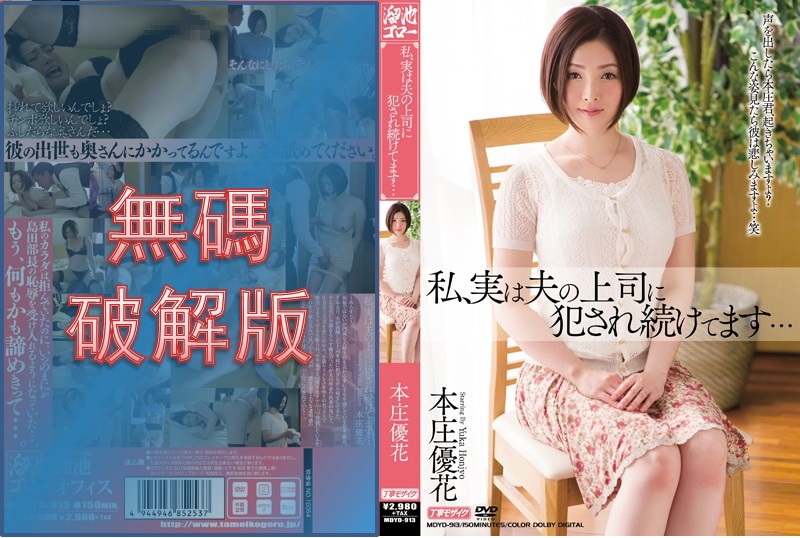 [Mosaic Removed] MDYD-913 Actually, I keep being raped by my husband's boss... Yuka Honjo