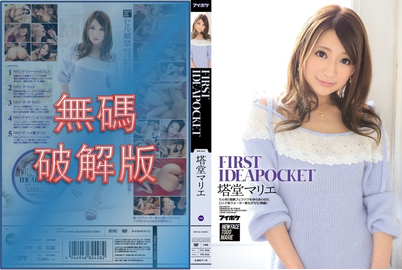 [馬賽克破壞] IPZ-352 FIRST IDEAPOCKET Todo Marie