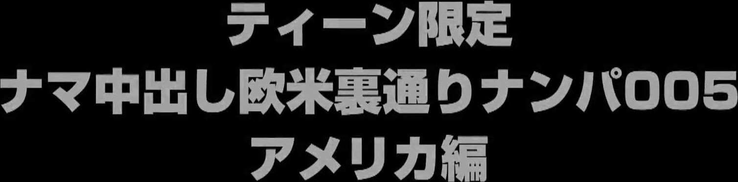 CRDD-007 ティーン限定ナマ中出し欧米裏通りナンパ005 アメリカ編