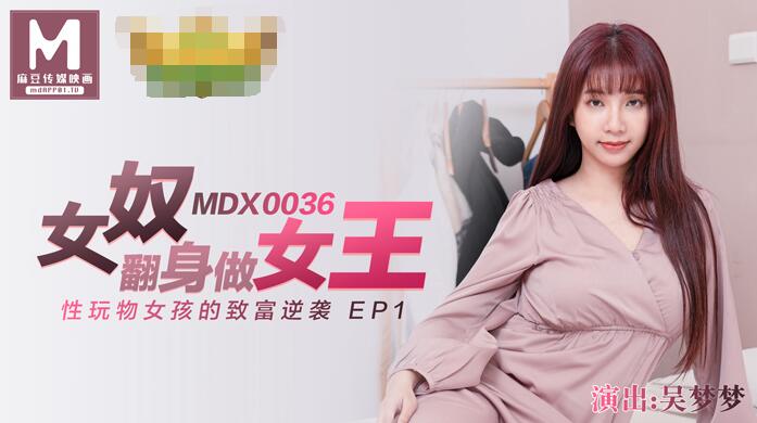 MDX-0036 女高中生的秘密學生妹上門按摩被加鐘玩弄-吴梦