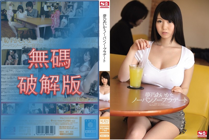 [Mosaic Removed] SNIS-455 No Panties No Bra Date with Aika Yumeno