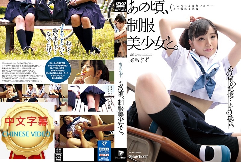 HKD-006C With a beautiful girl in school uniform at that time. There is a horse bell