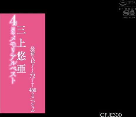 OFJE-300 Yuua Mikami 4th Anniversary Memorial Best Latest 12 Titles 72 Corners 480min Special