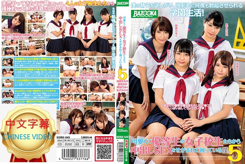 MDBK-049C Cute top class school girls compete for my Nakadashi. 5 Ruka Inaba, Momoka Kato, Mihin Nagai, Abe Mihongu