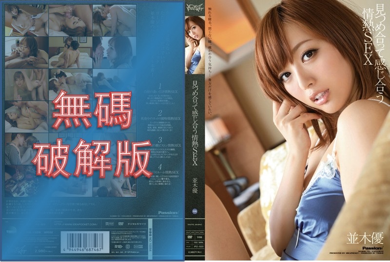 【モザイク破壊】IPZ-023 見つめ合って感じ合う情熱SEX 並木優