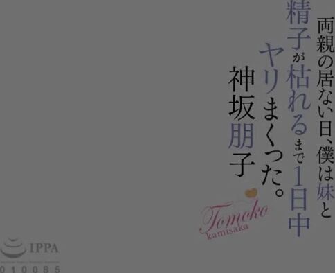 T28-600 両親の居ない日、僕は妹と精子が枯れるまで1日中ヤリまくった。 神坂朋子