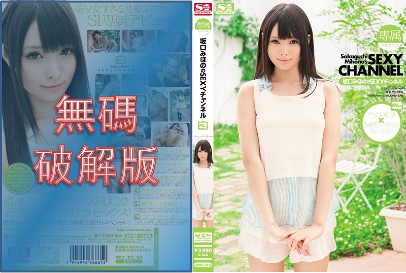 【モザイク破壊】SNIS-010 専属NO.1STYLE 坂口みほののSEXYチャンネル