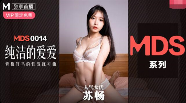 MDXS-0014純潔的愛愛-蘇暢