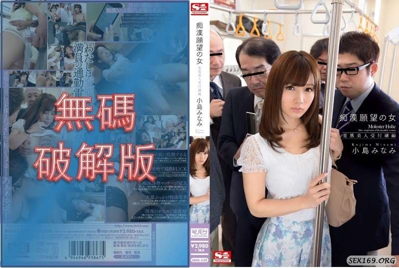 [Mosaic Removed] SNIS-339 Woman Desiring to Be Molested - Perverted Beautiful Receptionist Edition Minami Kojima